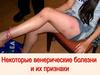 Венерические болезни