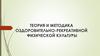 Теория и методика оздоровительно-рекреативной физической культуры