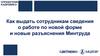 Как выдать сотрудникам сведения о работе по новой форме и новые разъяснения Минтруда