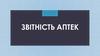 Звiтнiсть аптек