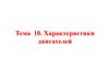 Характеристики двигателей. Тема 10