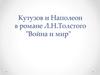 Кутузов и Наполеон в романе Л.Н.Толстого "Война и мир"