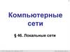 Локальные сети