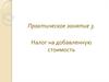 Налог на добавленную стоимость. Практическое занятие 3