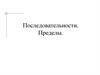 Последовательности. Пределы