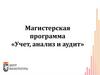 Магистерская программа «Учет, анализ и аудит»