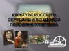 Культура России в середине и во второй половине XVIII века