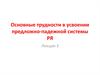 Основные трудности в усвоении предложно-падежной системы РЯ. Лекция 3