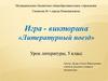 Литературный поезд. Игра-викторина. Урок литературы, 5 класс