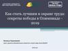 Как стать лучшим в охране труда: секреты победы в Олимпиаде 2019
