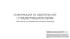 Информация по обеспечению страховочного крепления
