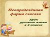Неопределенная форма глагола. 4 класс