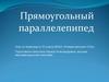 Прямоугольный параллелепипед. Урок по геометрии в 10 классе