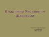 Владимир Яковлевич Шаинский
