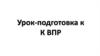 Урок-подготовка к ВПР по истории Древнего мира