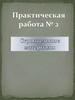 Определение основных свойств строительных материалов. Номенклатура железобетонных изделий