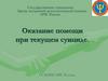 Оказание помощи при текущем суициде