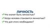 Личность. Что значит быть личностью?
