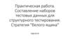 Составление наборов тестовых данных для структурного тестирования. Стратегия "белого ящика"