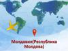 Молдавия (Республика Молдова)