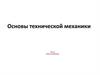 Основы технической механики. Связи и их реакции. Тема 2