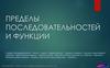 Пределы последовательностей и функции