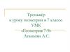 Тренажёр к уроку геометрии в 7 классе. УМК «Геометрия 7-9». Атанасян Л.С