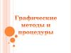 Графические методы и процедуры