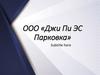 ООО «Джи Пи ЭС Парковка»