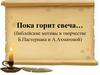 Пока горит свеча… (библейские мотивы в творчестве Б.Пастернака и А.Ахматовой)