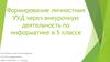 Формирование личностных УУД через внеурочную деятельность по информатике в 5 классе