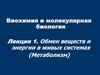 Обмен веществ и энергии в живых системах (метаболизм)