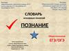 Словарь основных понятий. Познание