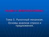 Рыночный механизм. Основы анализа спроса и предложения