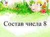 Состав числа 8