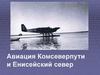 Авиация Комсеверпути и Енисейский север