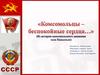 Коммунистический союз молодежи - комсомольцы