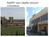 ҚарМУ-дың «Дербес жылыту станциясы»