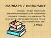 Словарь / Dictionary