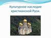 Культурное наследие христианской Руси