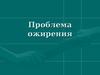 Проблема ожирения