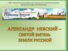 Александр Невский