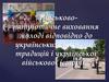 Військово-патріотичне виховання молоді відповідно до українських військових традицій і української військової історії