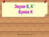 Звуки К и КЬ и буква К