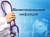 Менингококковая  инфекция