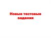 Тестовые задания по истории Казахстана
