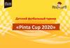 Детский футбольный турнир «Pinta Cup 2020»