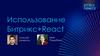 Использование Битрикс+React