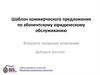 Шаблон коммерческого предложения по абонентскому юридическому обслуживанию