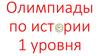 Олимпиады по истории 1 уровня
